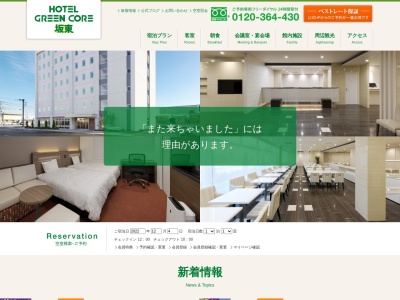 ホテルグリーンコア坂東(日本、〒306-0631 茨城県坂東市岩井3315−5 ホテルグリーンコア坂東)