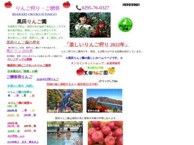 黒田りんご園(日本、〒319-3512 茨城県久慈郡大子町小生瀬４４４５)