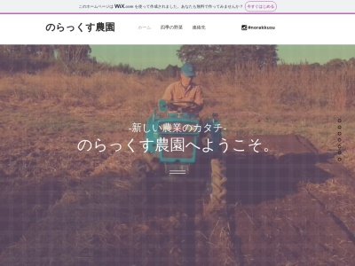 のらっくす農園(日本、〒300-0325茨城県稲敷郡阿見町大字上条大六天787)