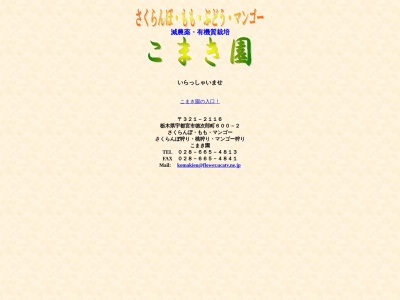 こまき園(日本、〒321-2116栃木県宇都宮市徳次郎町６００−１)