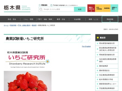 栃木県農業試験場 いちご研究所のクチコミ・評判とホームページ