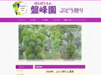 盤峰園ぶどう狩り(日本、〒329-4404栃木県栃木市大平町富田1837)