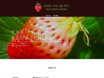 株式会社ミルキーベリーガーデン(日本、〒324-0241 栃木県大田原市黒羽向町１０５６−１)