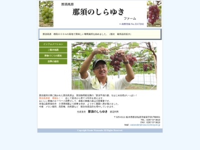 那須のしらゆき(日本、〒325-0115栃木県那須塩原市板室字井戸框６０１)