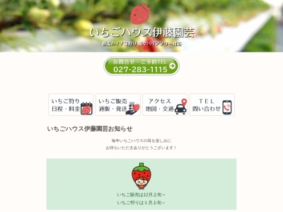いちごハウス伊藤園芸(日本、〒371-0222 群馬県前橋市上大屋町５−３９)