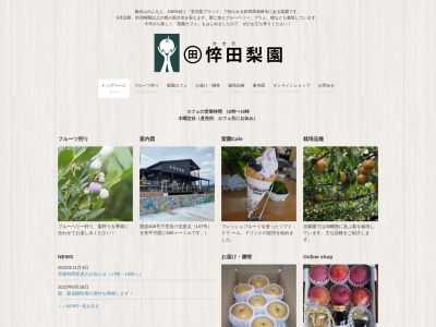 悴田梨園(日本、〒370-3343 群馬県高崎市下里見町1153)