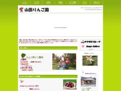 山田りんご園(日本、〒378-0005群馬県沼田市久屋原町128)