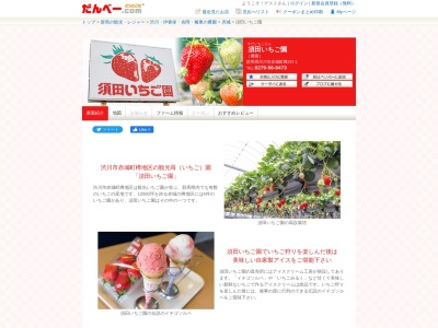 須田いちご園のクチコミ・評判とホームページ