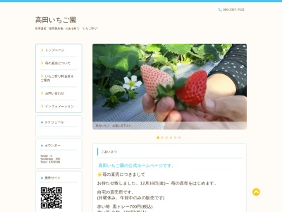 高田いちご園のクチコミ・評判とホームページ