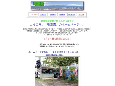 明正園(日本、〒370-3504群馬県北群馬郡榛東村広馬場２６５８−２)