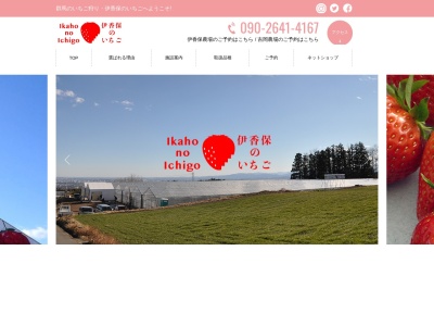 伊香保のいちご 吉岡農場(日本、〒370-3607群馬県北群馬郡吉岡町小倉827−62)