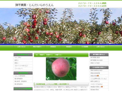 陣平農園(日本、〒377-0425群馬県吾妻郡中之条町西中之条1624−2)