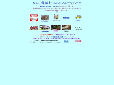 城上フルーツパーク(日本、〒377-0434群馬県吾妻郡中之条町山田745)
