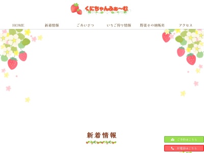 いちご狩り農園 くにちゃんふぁーむ(日本、〒334-0063埼玉県川口市東本郷６００)