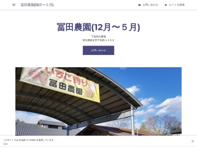 冨田農園(いちご狩り)(日本、〒369-1503 埼玉県秩父市下吉田4359)