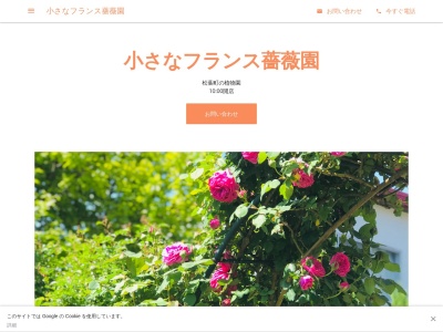 小さなフランス薔薇園(日本、〒355-0017 埼玉県東松山市松葉町２丁目１７−２８)