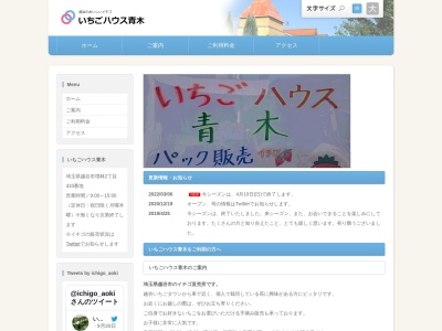 いちごハウス青木(日本、〒343-0011 埼玉県越谷市増林２丁目 ４３３ 越谷市 いちごハウス青木)