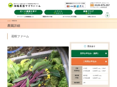 HANASAKIファーム（体験農園）のクチコミ・評判とホームページ
