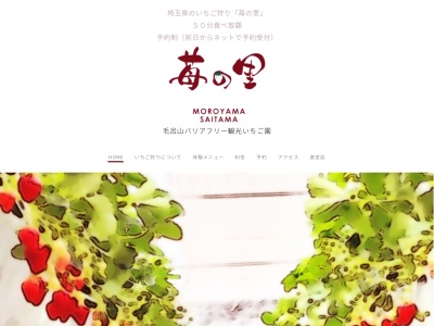 苺の里 西大久保店（2号店）(〒350-0438 113-1, 西大久保 毛呂山町 入間郡 埼玉県 350-0433 日本)