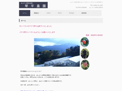 琴平農園(日本、〒368-0071埼玉県秩父郡横瀬町芦ケ久保361−2)
