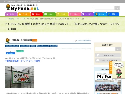 丘の上の苺園(日本、〒274-0068千葉県船橋市大穴北６丁目３０)