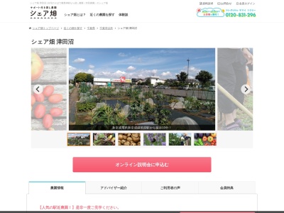 シェア畑 津田沼のクチコミ・評判とホームページ