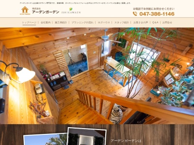 (株)アーデンガーデン(日本、〒270-2251千葉県松戸市金ケ作251)