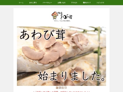 佐倉きのこ園(千葉県佐倉市太田2395)