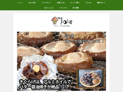 佐倉きのこ園(千葉県佐倉市太田2395)