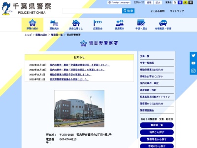 千葉県 習志野警察署(日本、〒275-0015 千葉県習志野市鷺沼台２丁目４ 習志野市鷺沼台２−４−１)