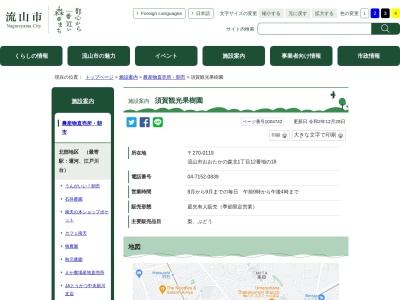 須賀観光果樹園(日本、〒270-0133 千葉県流山市十太夫１３９)