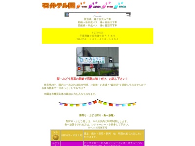 石井テル園(日本、〒273-0105千葉県鎌ヶ谷市鎌ヶ谷７丁目８−６９)
