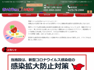 さいとうさん家のいちご(日本、〒283-0101 千葉県山武郡九十九里町作田１９４４)