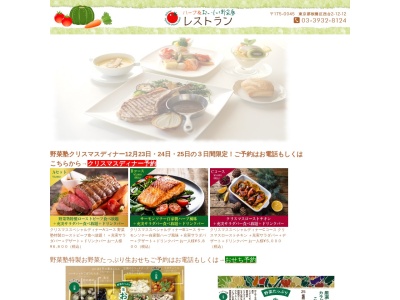 ハーブ&おいしい野菜塾レストラン(日本、〒175-0045東京都板橋区西台2丁目12−12)