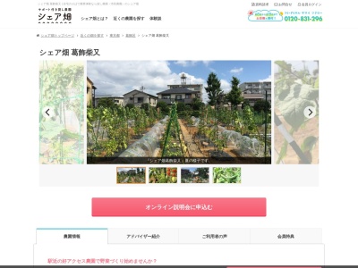 シェア畑 葛飾柴又(日本、〒125-0054 東京都葛飾区高砂５丁目５３)