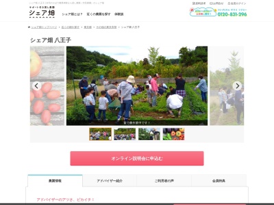 シェア畑 八王子(日本、〒192-0034 東京都八王子市大谷町 大谷町６８７)