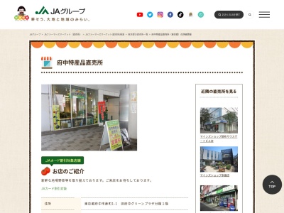 JAグループ府中特産品直売所(日本、〒183-0056 東京都府中市寿町1丁目5)