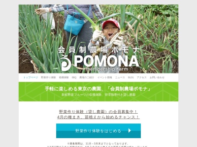 POMONA membership farm 会員制農場ポモナ(日本、〒184-0001東京都小金井市関野町2丁目4番3号)