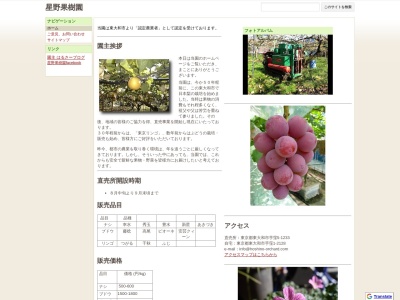 星野果樹園(日本、〒207-0033東京都東大和市芋窪5丁目1233)