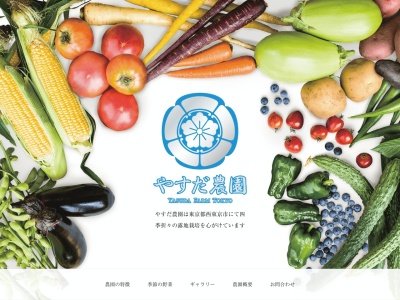 やすだ農園(日本、〒188-0004東京都西東京市西原町2丁目1)