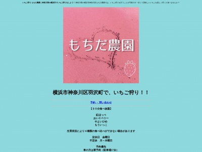もちだ農園(日本、〒221-0863 神奈川県横浜市神奈川区羽沢町1345)