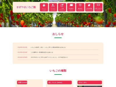 すぎやまいちご園(日本、〒254-0004神奈川県平塚市小鍋島1172)