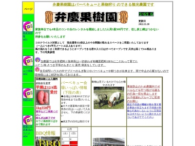 弁慶果樹園のクチコミ・評判とホームページ