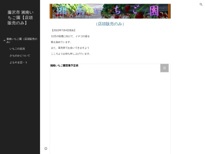 湘南いちご園(店頭販売のみ)(日本、〒251-0872神奈川県藤沢市市立石4丁目2403)
