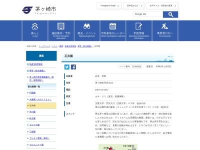 石井園(日本、〒253-0008神奈川県茅ヶ崎市芹沢3322)
