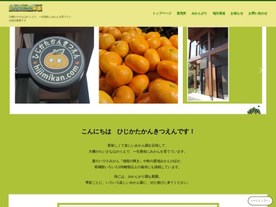 ひじかたかんきつえん(日本、〒259-0103神奈川県中郡大磯町虫窪602)