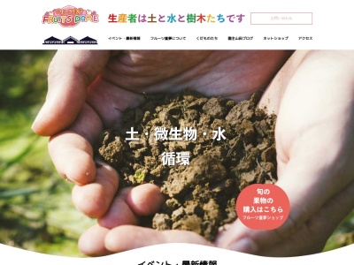 フルーツ童夢 やまだ農園(日本、新潟県新潟市南区清水8791−2)