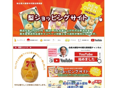 (株)白根大郷梨中村観光果樹園(日本、〒950-1404新潟県新潟市南区大郷1736−1)