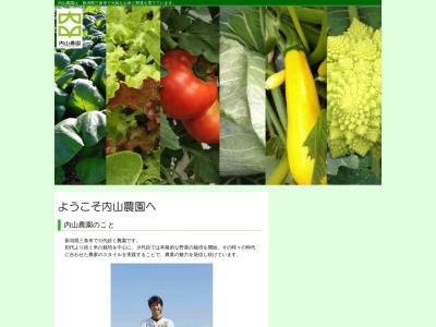 内山農園(日本、〒959-1154 新潟県三条市岩淵３２２)