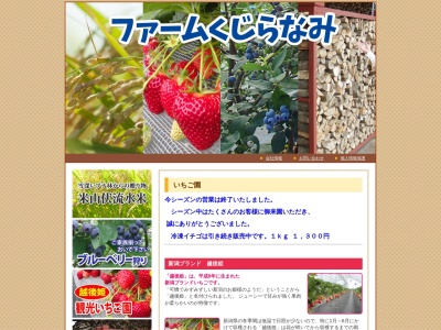 ファームくじらなみ(日本、〒945-0855新潟県柏崎市大字鯨波乙568番地)